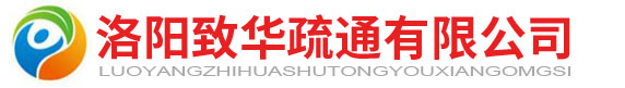 洛陽管道疏通_汽車吸污_化糞池清理-洛陽致華疏通有限公司